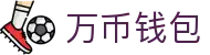 万币钱包官网- 安全支付工具